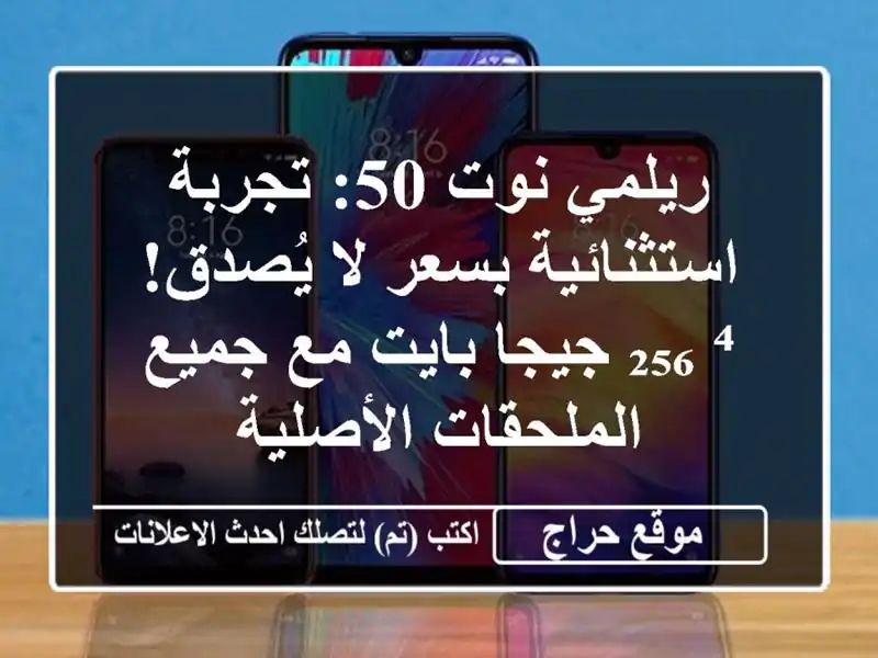 ريلمي نوت 50: تجربة استثنائية بسعر لا يُصدق!...