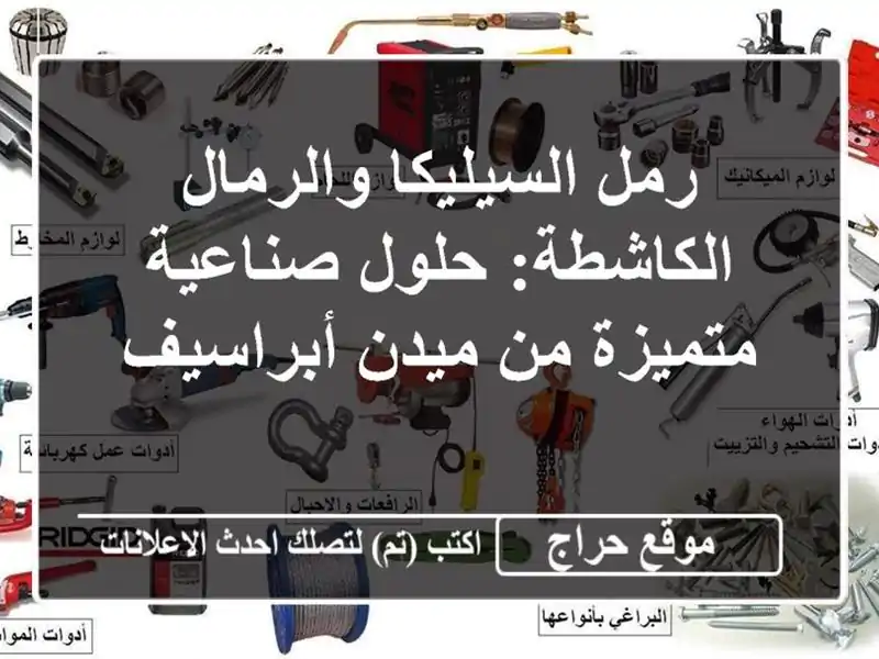 رمل السيليكا والرمال الكاشطة: حلول صناعية متميزة...