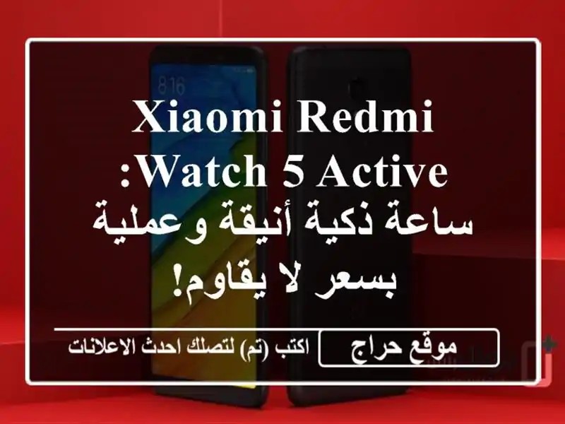 Xiaomi Redmi Watch 5 Active: ساعة ذكية أنيقة وعملية بسعر لا يقاوم!