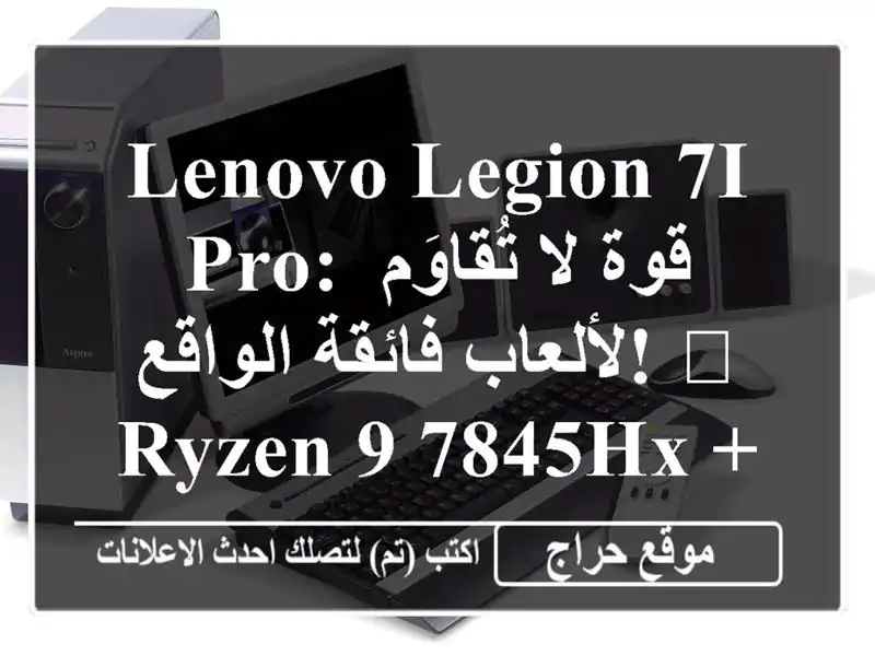 Lenovo Legion 7i Pro: قوة لا تُقاوَم لألعاب فائقة الواقع! ? Ryzen...