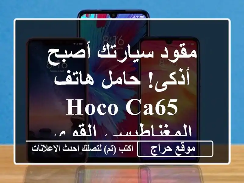 مقود سيارتك أصبح أذكى! حامل هاتف Hoco CA65 المغناطيسي القوي