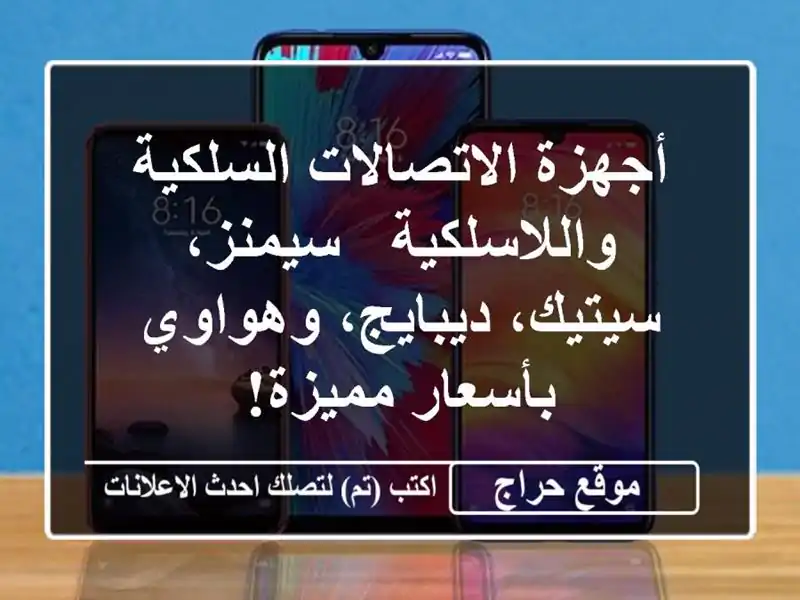 أجهزة الاتصالات السلكية واللاسلكية - سيمنز،...