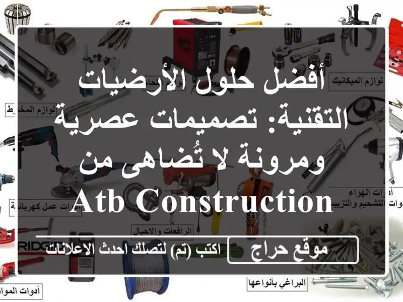 أفضل حلول الأرضيات التقنية: تصميمات عصرية ومرونة...