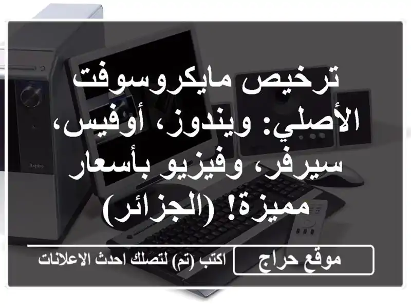 ترخيص مايكروسوفت الأصلي: ويندوز، أوفيس، سيرفر،...