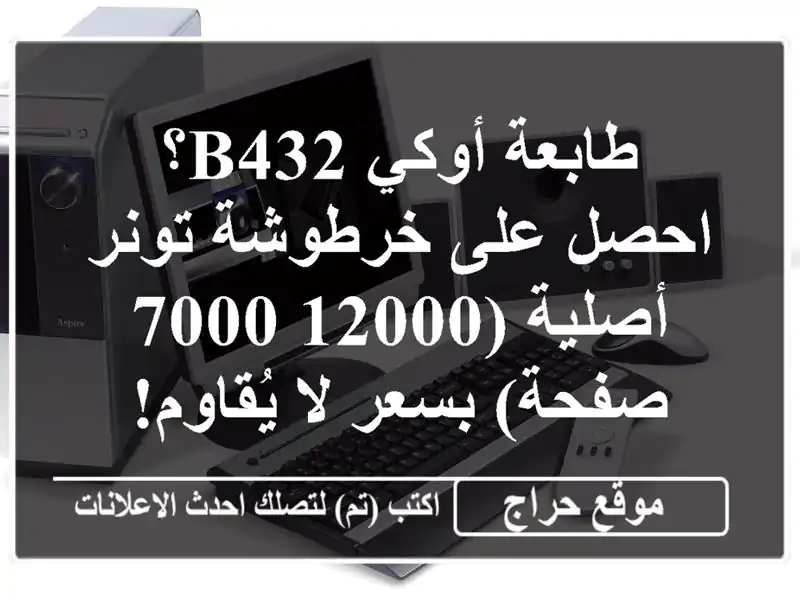 طابعة أوكي B432؟ احصل على خرطوشة تونر أصلية (12000/7000...