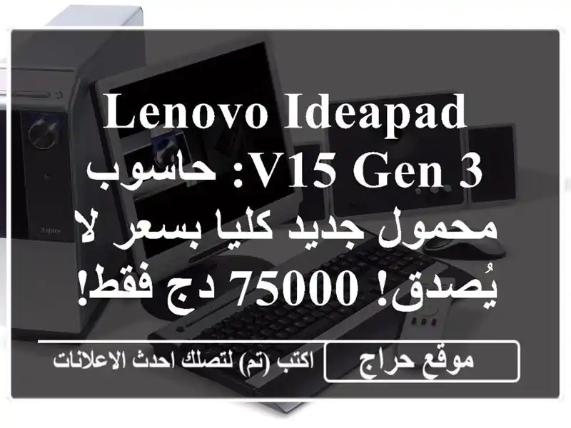 Lenovo IdeaPad V15 Gen 3: حاسوب محمول جديد كليا بسعر لا يُصدق!...
