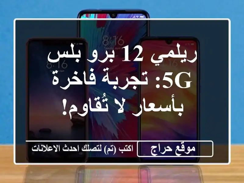 ريلمي 12 برو بلس 5G: تجربة فاخرة بأسعار لا تُقاوم!