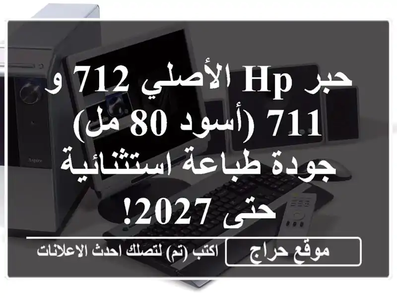 حبر HP الأصلي 712 و 711 (أسود 80 مل) - جودة طباعة...