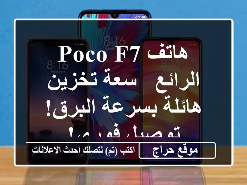 هاتف Poco F7 الرائع - سعة تخزين هائلة بسرعة البرق!...