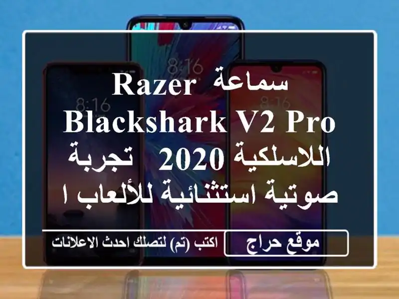 سماعة Razer BlackShark V2 Pro اللاسلكية 2020 - تجربة...