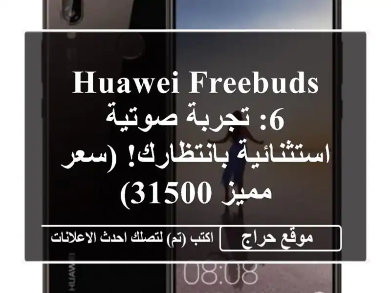 HUAWEI FreeBuds 6: تجربة صوتية استثنائية بانتظارك! (سعر...