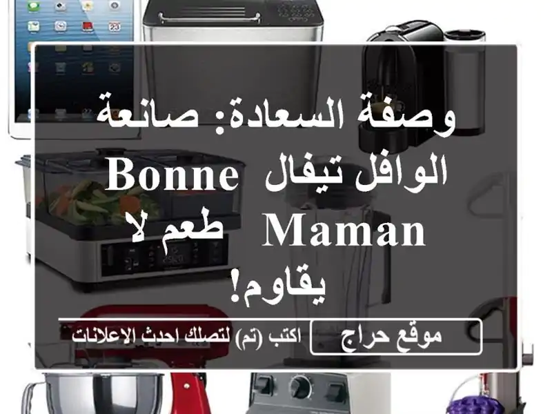 وصفة السعادة: صانعة الوافل تيفال Bonne Maman - طعم لا يقاوم!