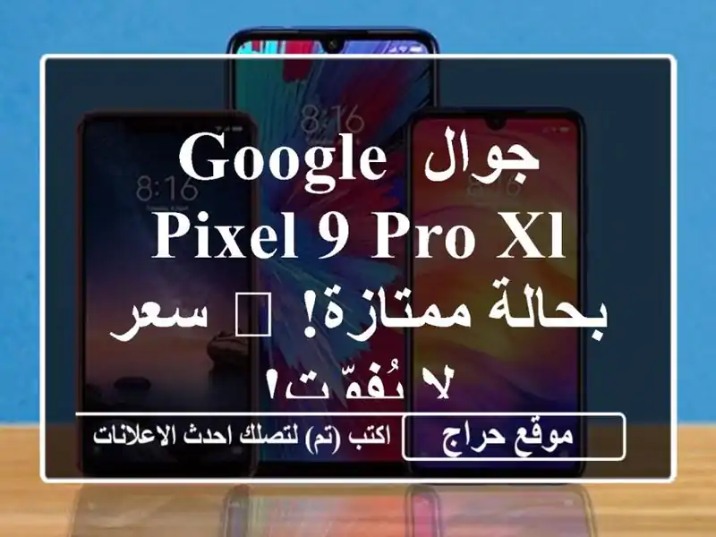 جوال Google Pixel 9 Pro XL بحالة ممتازة! ?  سعر لا يُفوّت!