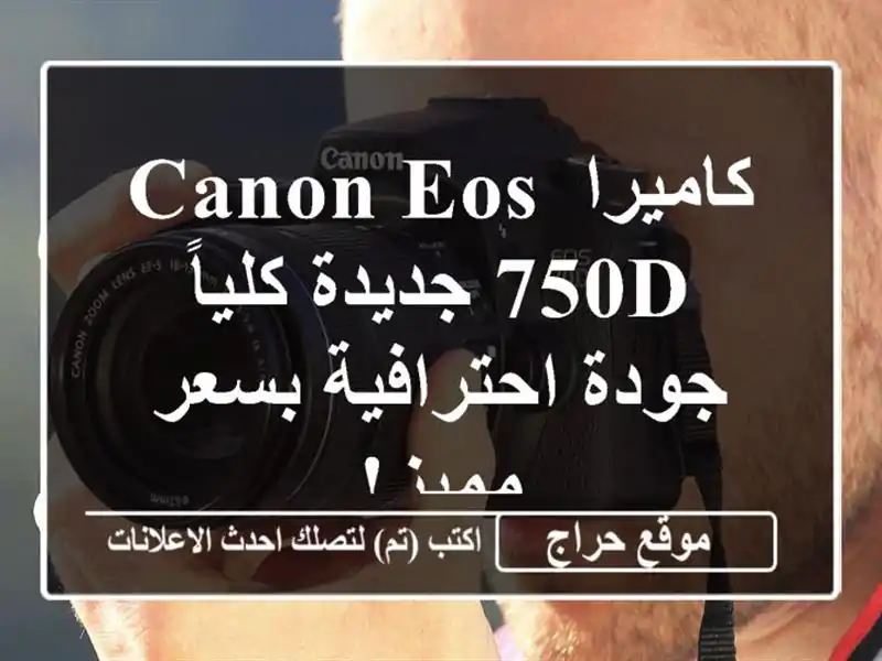 كاميرا Canon EOS 750D جديدة كلياً - جودة احترافية بسعر مميز!
