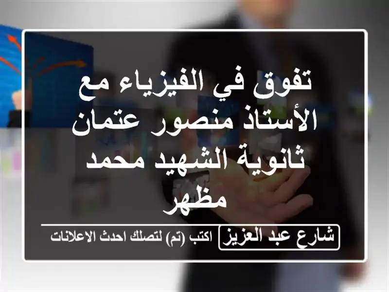 تفوق في الفيزياء مع الأستاذ منصور عتمان -...