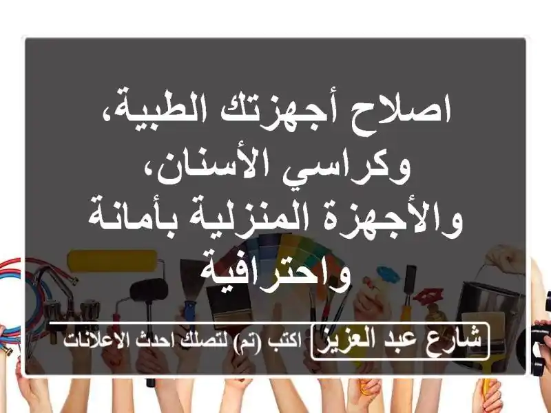 اصلاح أجهزتك الطبية، وكراسي الأسنان،...