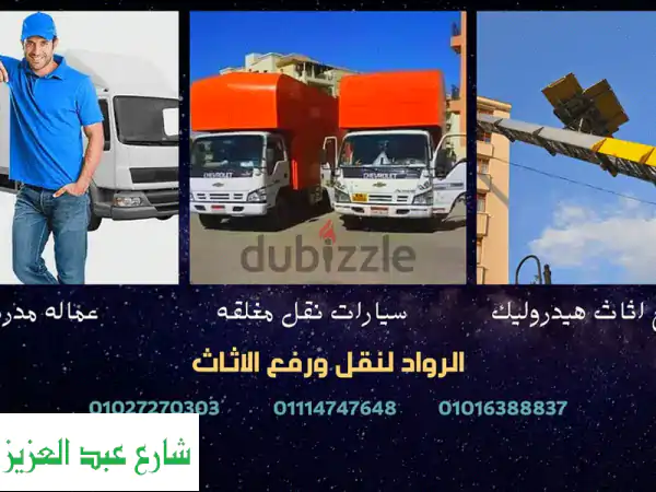 نقل عفشك بسهولة وأمان مع ونش رفع أثاث متخصص -...