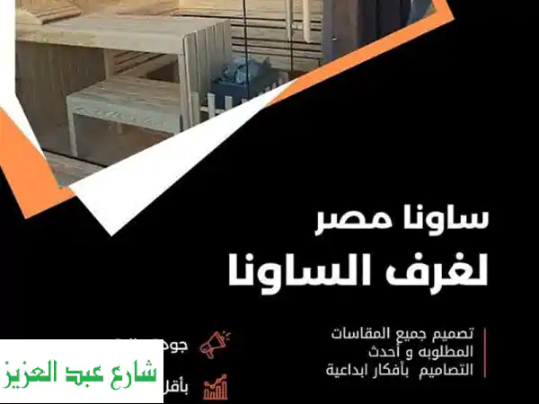 استمتع بتجربة سبا منزلية فاخرة مع ساونا خشبية...