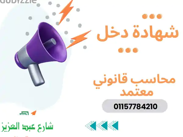 شهادة إثبات دخل معتمدة - حل سريع وسهل للحصول على...