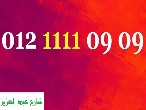 رقم اورنج مميز جداً - رباعي سهل الحفظ!  (نقل ملكية سهل)