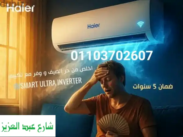 تكييف هاير عيش الرفاهية المستمرة