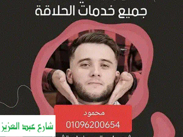 حلاق منزلي في القاهرة - خدمة توصيل حلاقة...
