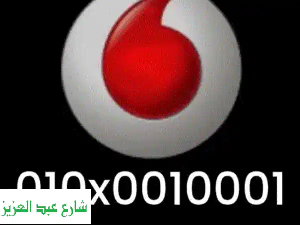 رقم فودافون مميز للبيع - نطق وشكل جذاب! 015055555 x5