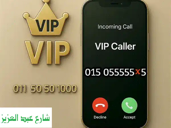 رقم فودافون مميز للبيع - نطق وشكل جذاب! 015055555 x5