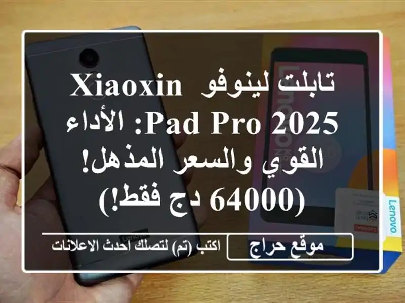 تابلت لينوفو Xiaoxin Pad Pro 2025: الأداء القوي والسعر المذهل!...