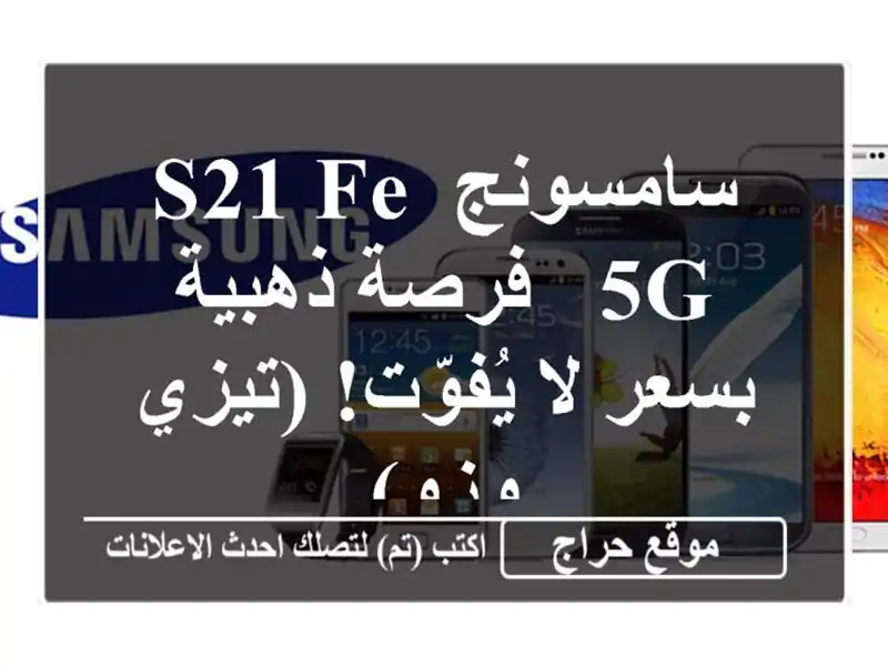 سامسونج S21 FE 5G - فرصة ذهبية بسعر لا يُفوّت! (تيزي وزو)